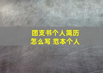 团支书个人简历怎么写 范本个人